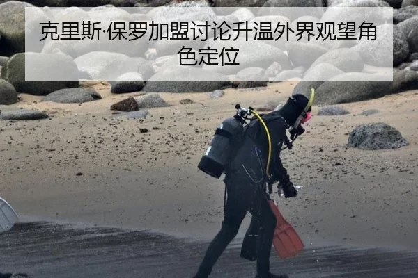 克里斯·保罗加盟讨论升温外界观望角色定位